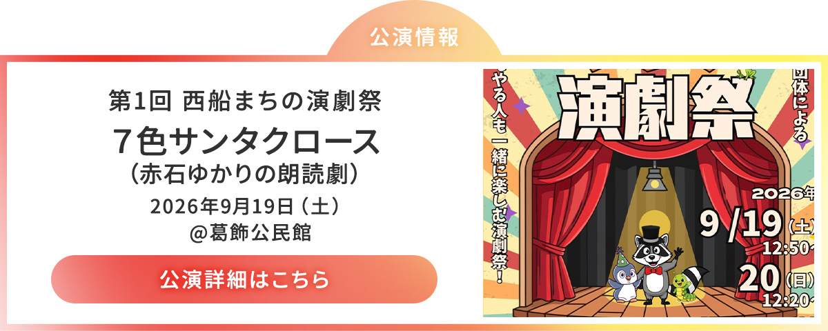 西船まちの演劇祭 出演情報